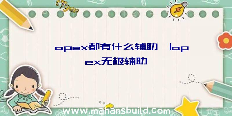 「apex都有什么辅助」|apex无极辅助